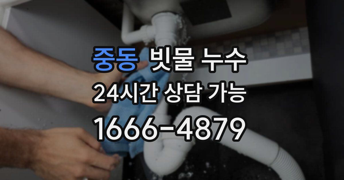 중동 빗물 누수