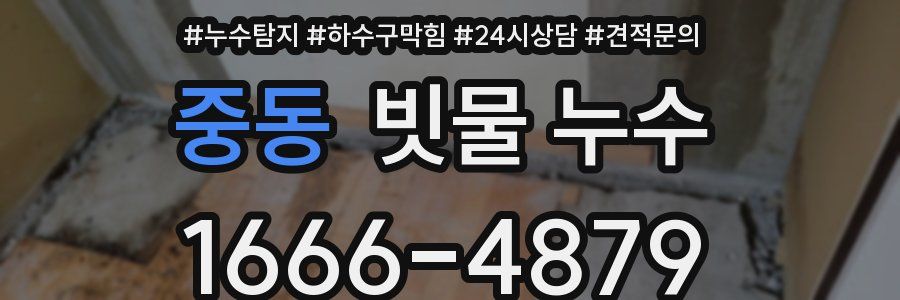중동 빗물 누수