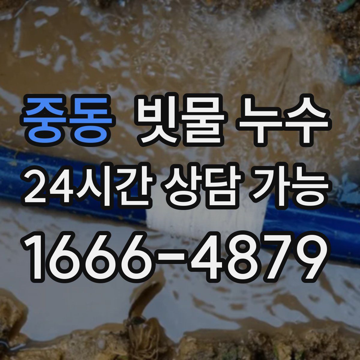 중동 빗물 누수
