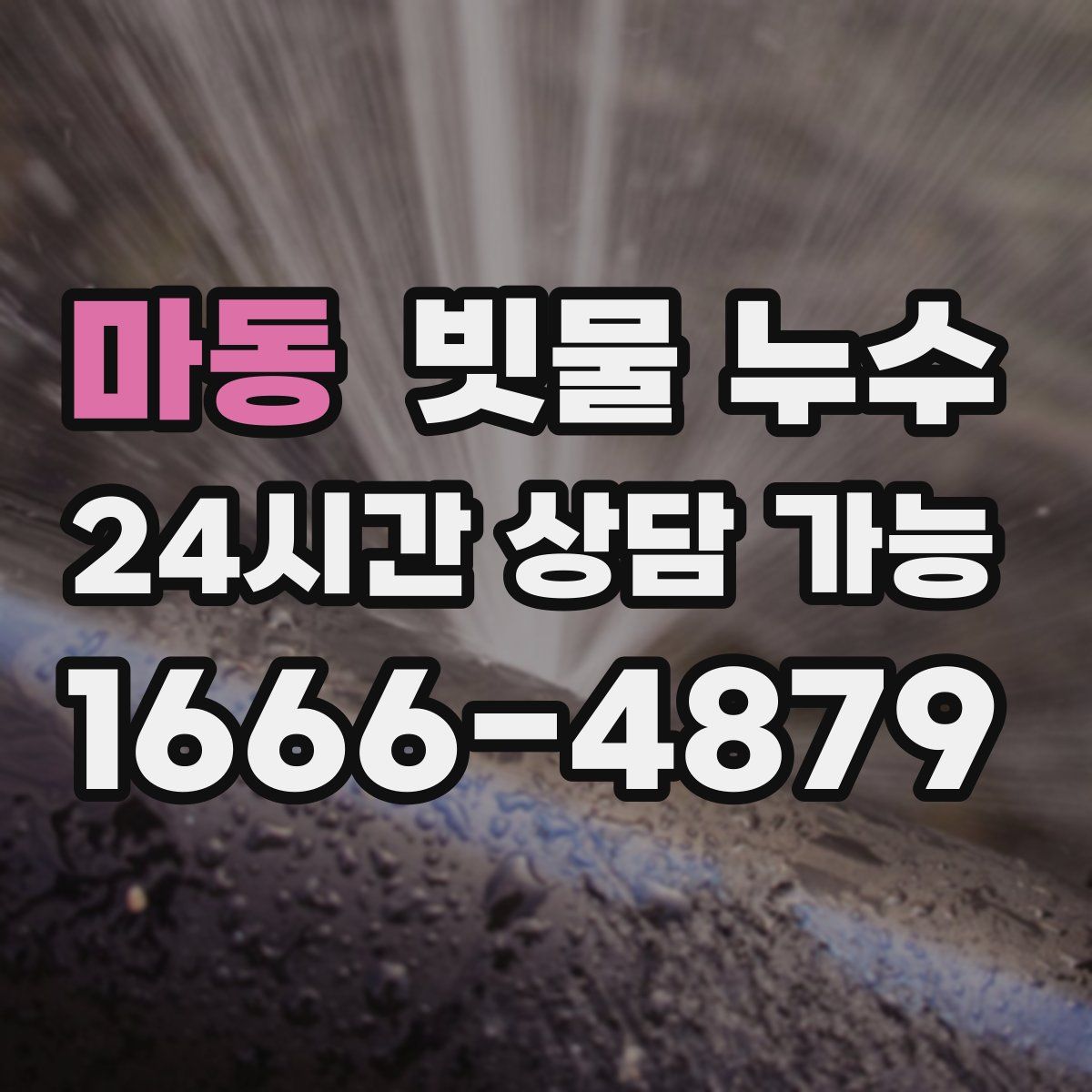 마동 빗물 누수