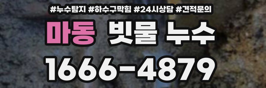 마동 빗물 누수