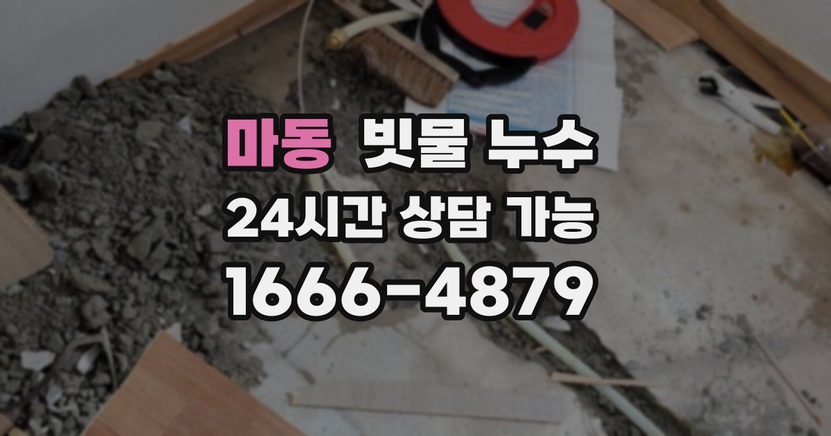 마동 빗물 누수