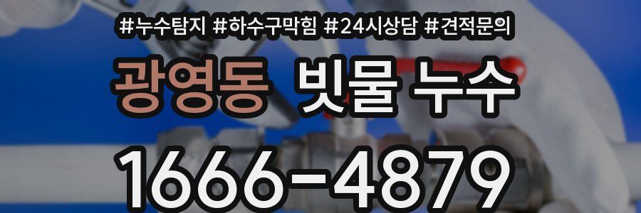 광영동 빗물 누수