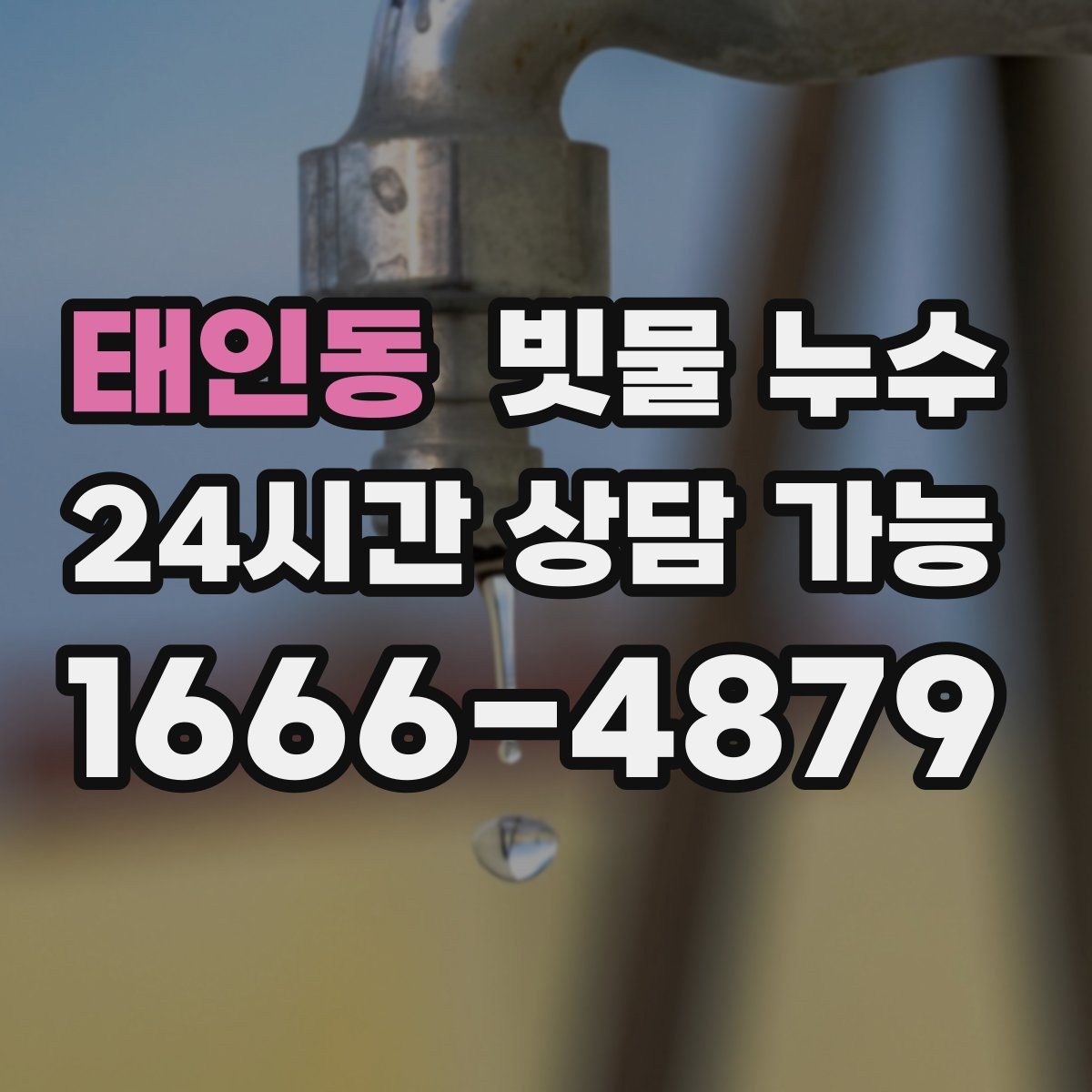 태인동 빗물 누수