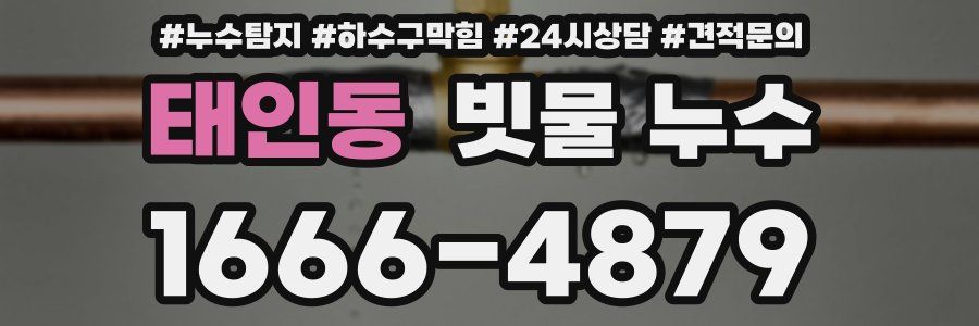 태인동 빗물 누수