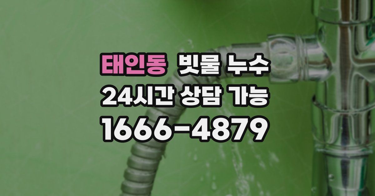 태인동 빗물 누수