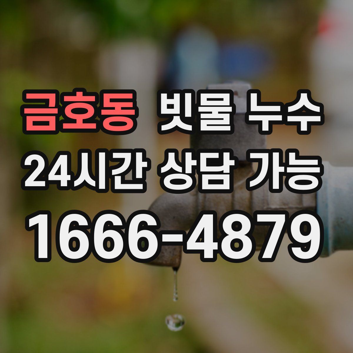 금호동 빗물 누수