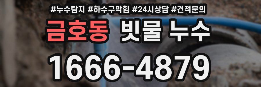 금호동 빗물 누수