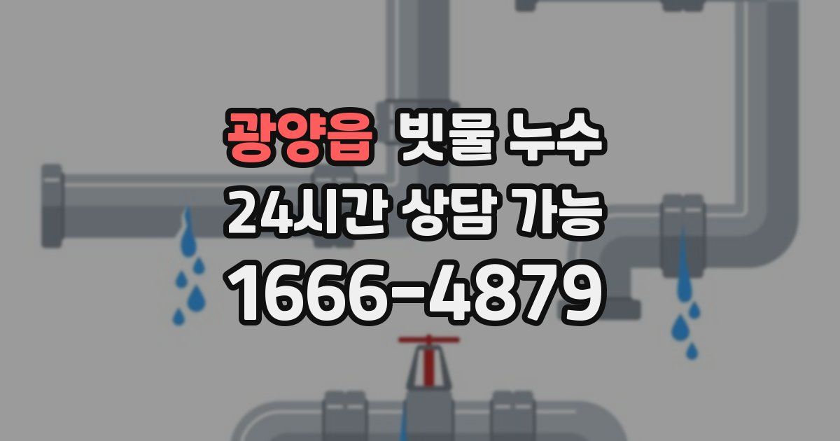 광양읍 빗물 누수
