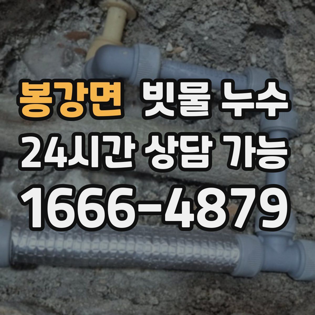 봉강면 빗물 누수