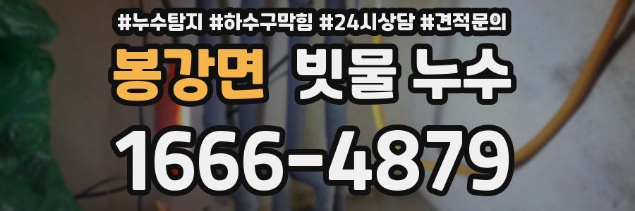 봉강면 빗물 누수