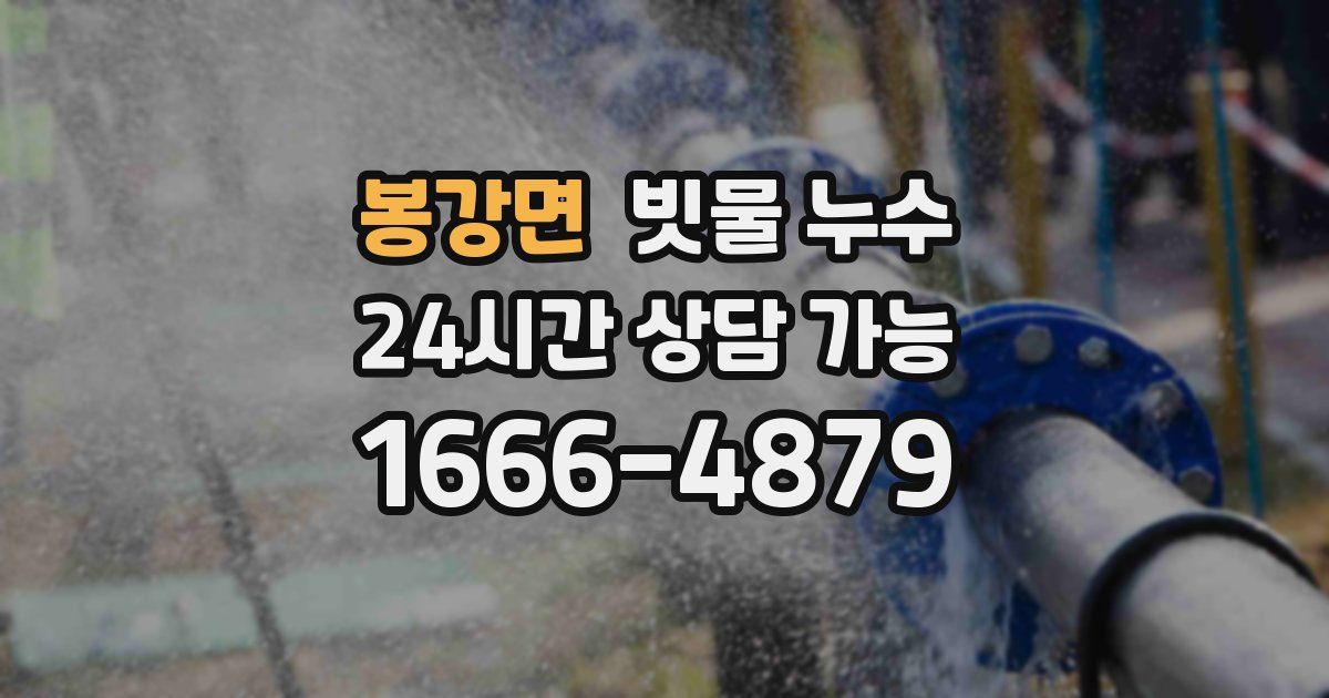 봉강면 빗물 누수