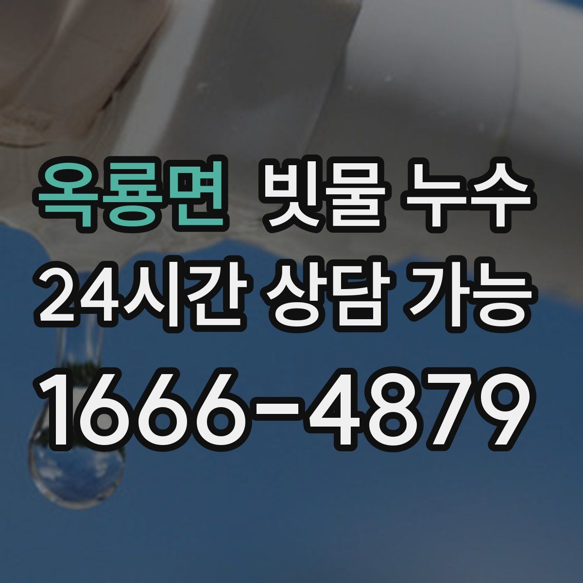 옥룡면 빗물 누수