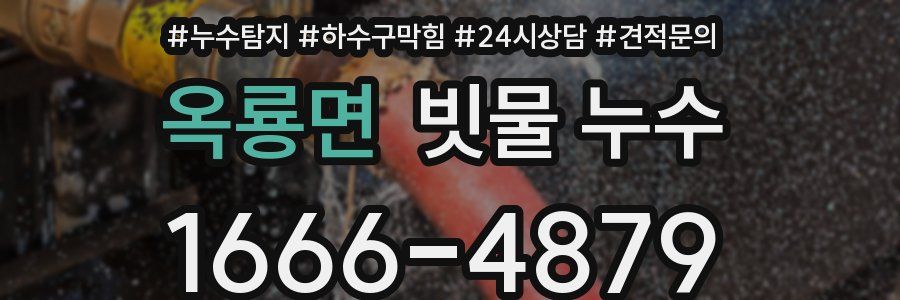 옥룡면 빗물 누수
