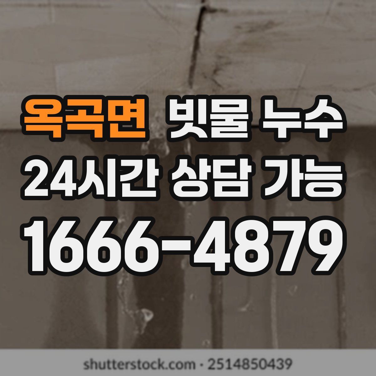 옥곡면 빗물 누수