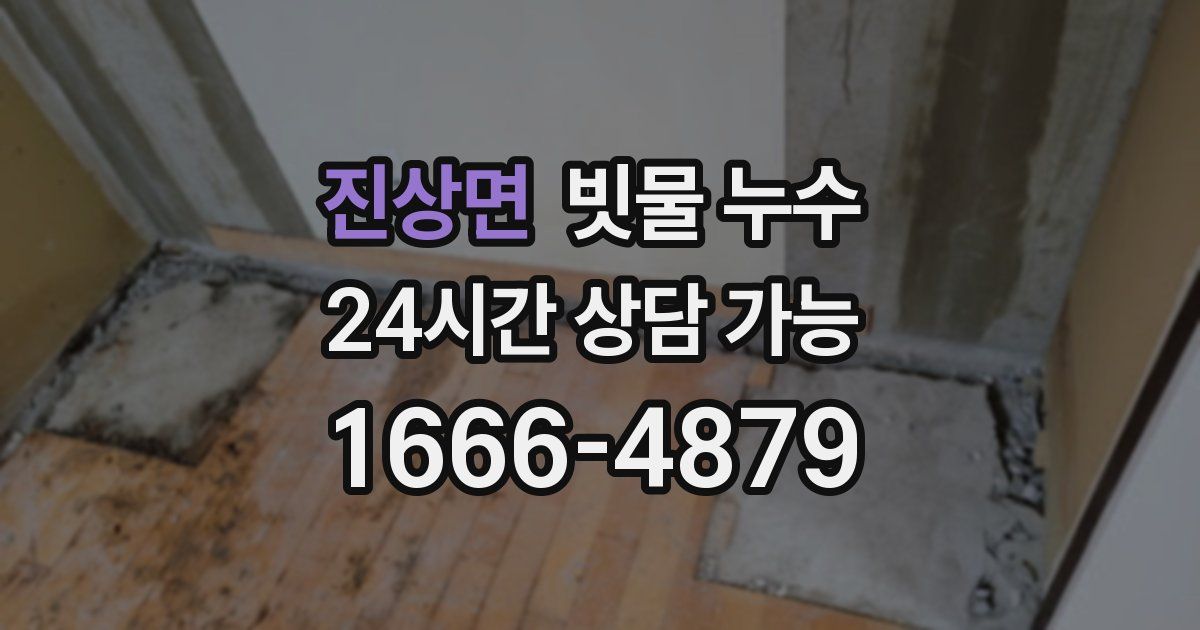 진상면 빗물 누수