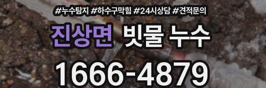 진상면 빗물 누수