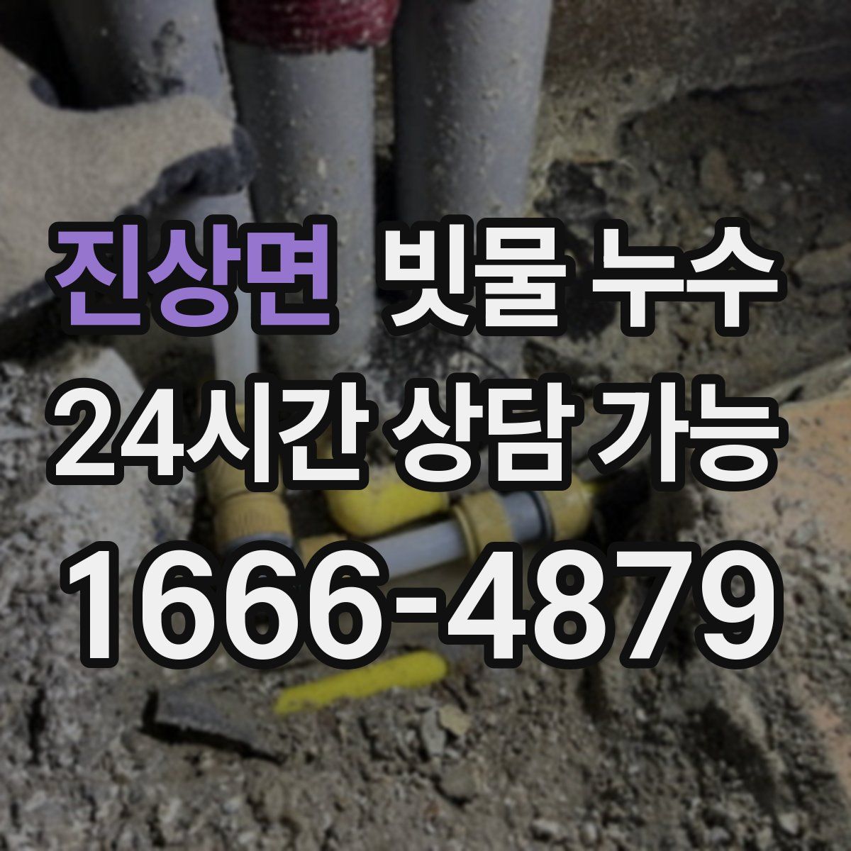 진상면 빗물 누수