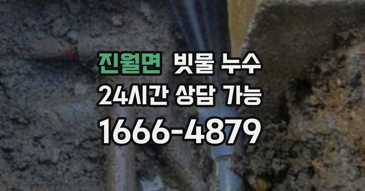 진월면 빗물 누수