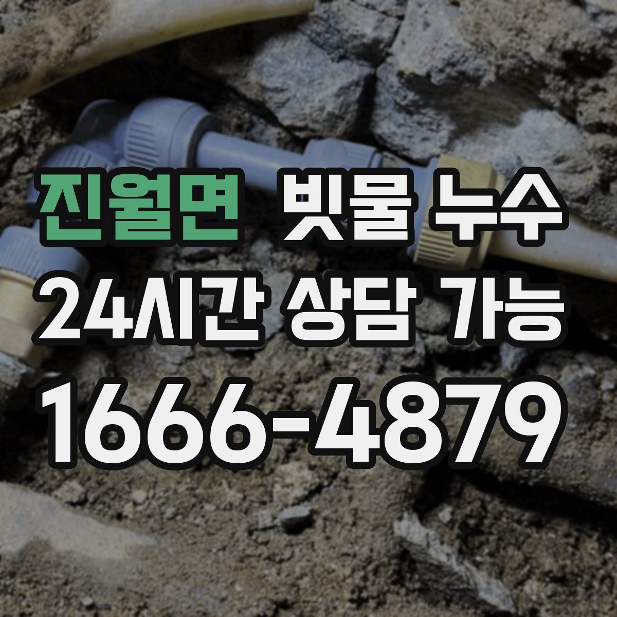 진월면 빗물 누수