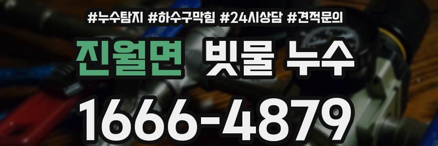 진월면 빗물 누수
