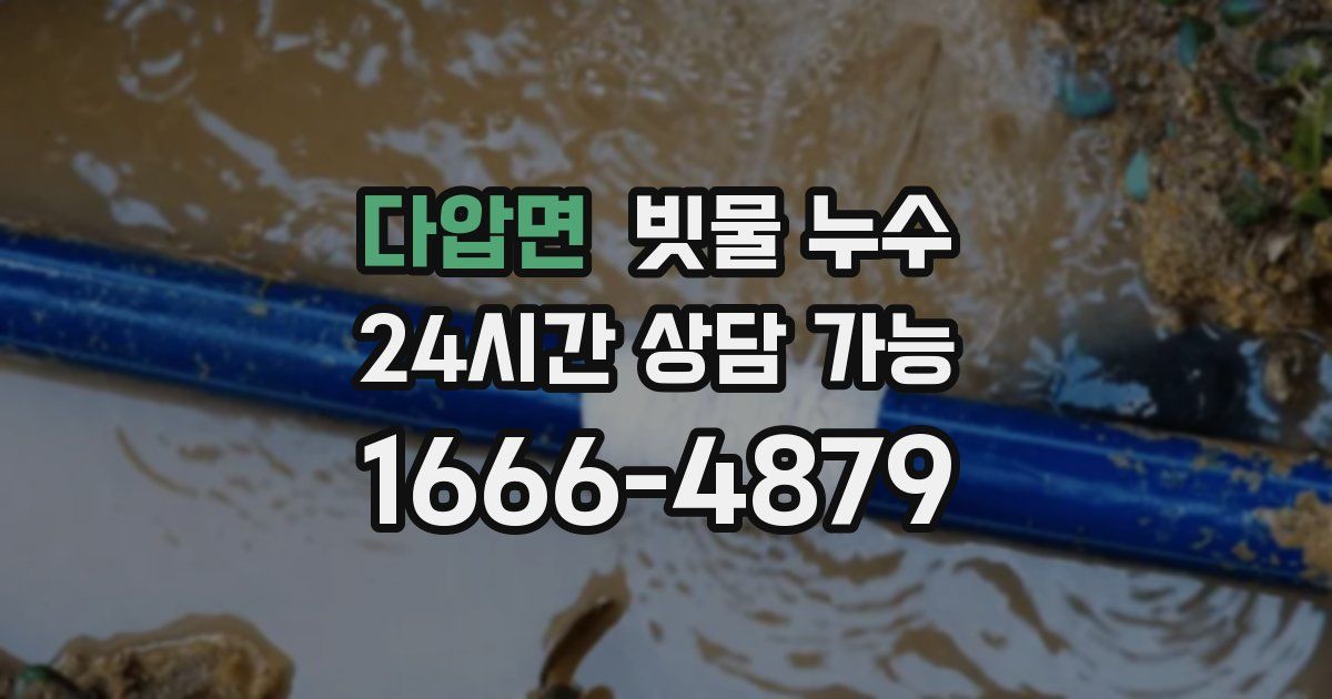다압면 빗물 누수