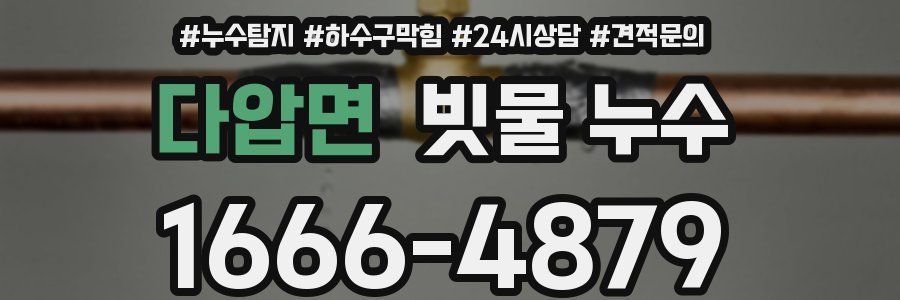 다압면 빗물 누수