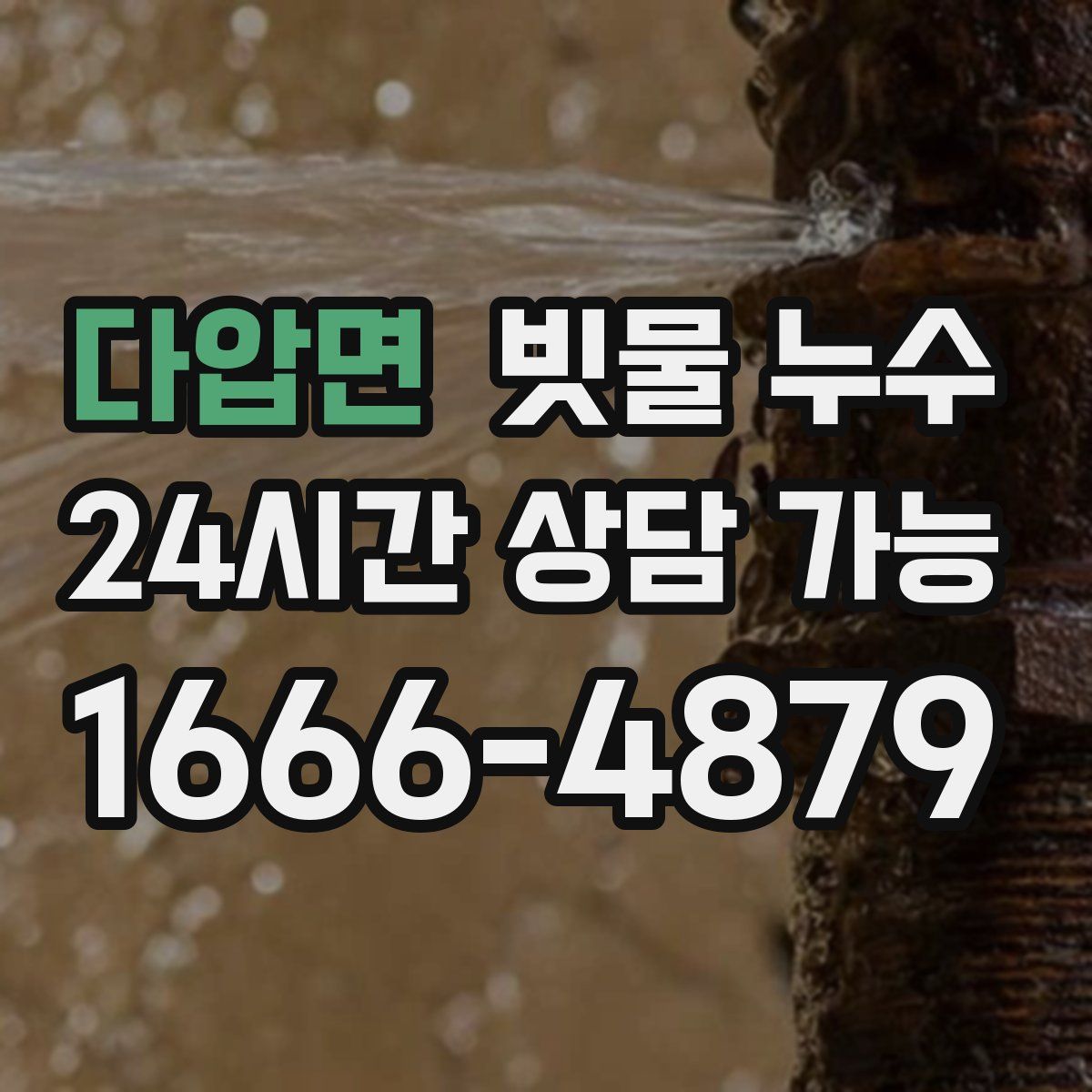다압면 빗물 누수