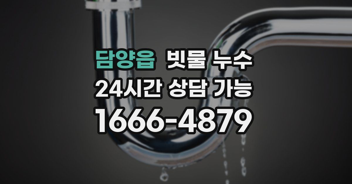 담양읍 빗물 누수