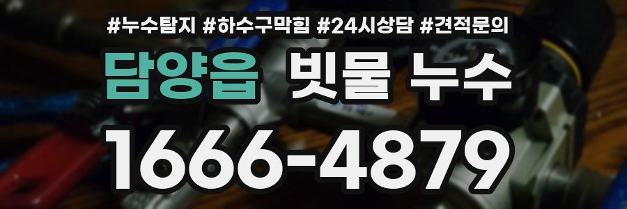 담양읍 빗물 누수