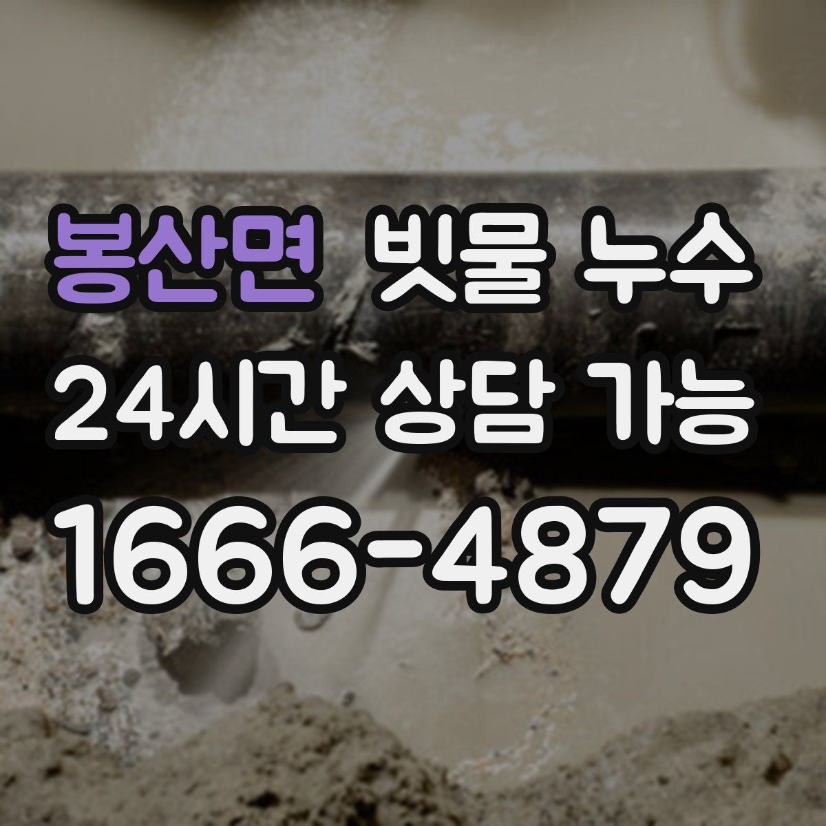 봉산면 빗물 누수