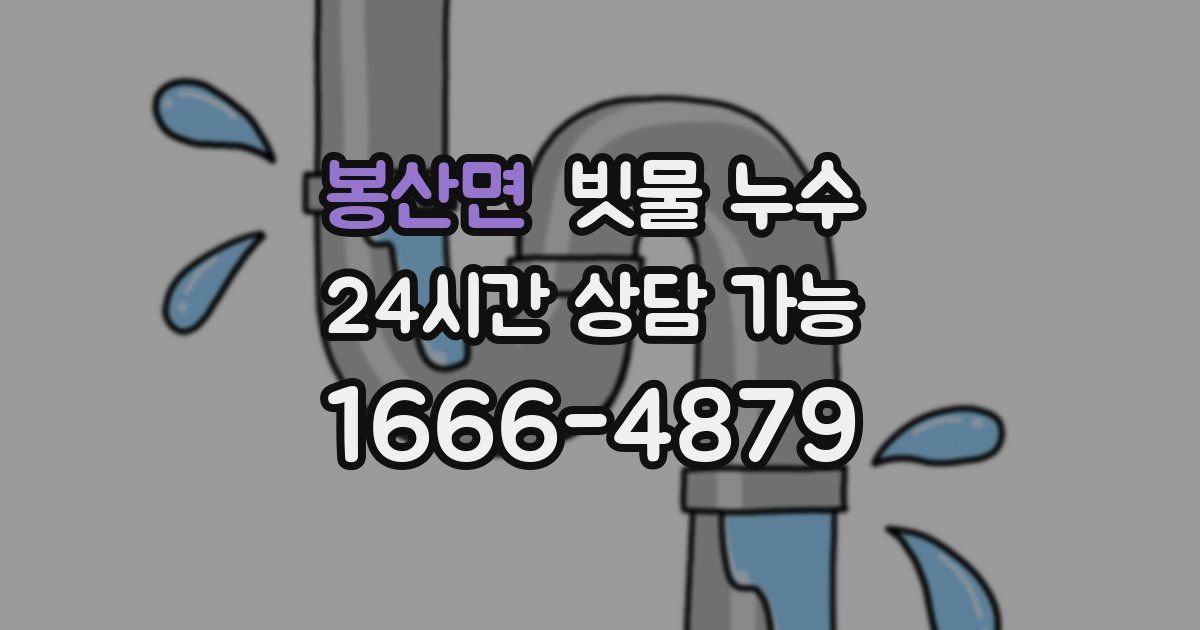 봉산면 빗물 누수