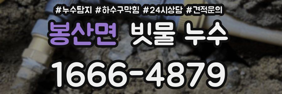 봉산면 빗물 누수