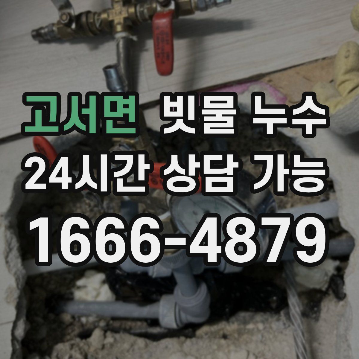 고서면 빗물 누수