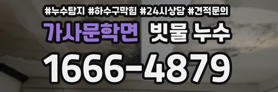 가사문학면 빗물 누수