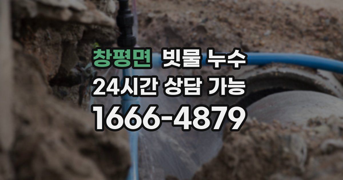 창평면 빗물 누수
