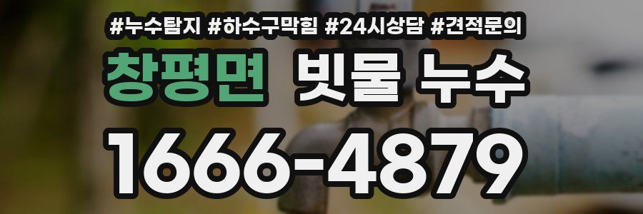 창평면 빗물 누수