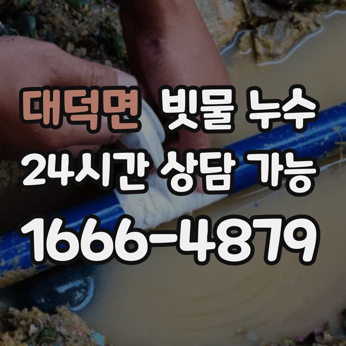 대덕면 빗물 누수
