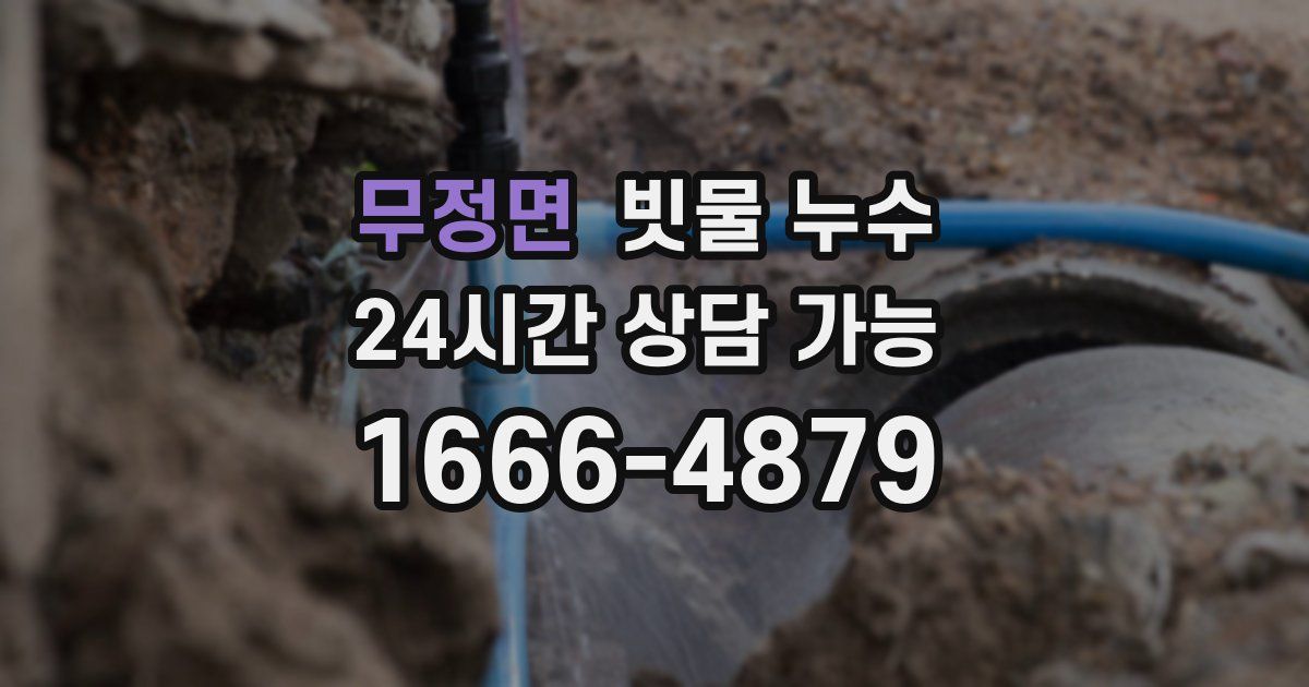 무정면 빗물 누수