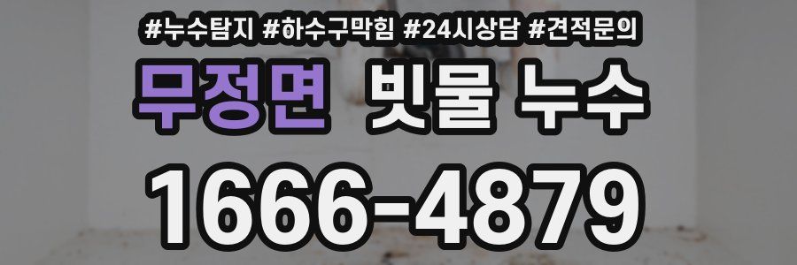 무정면 빗물 누수