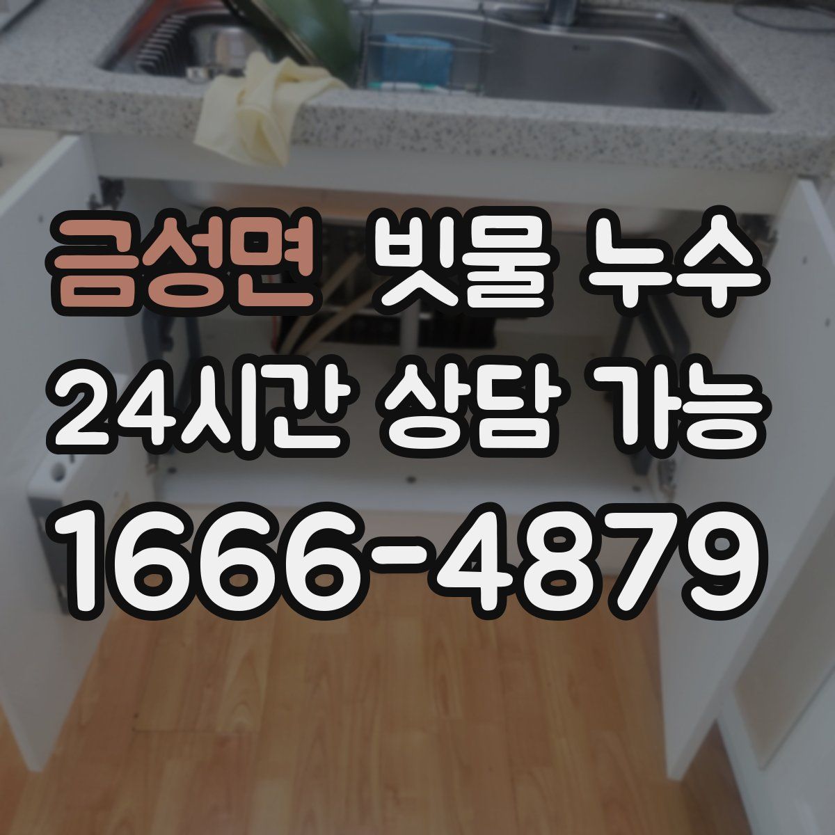 금성면 빗물 누수