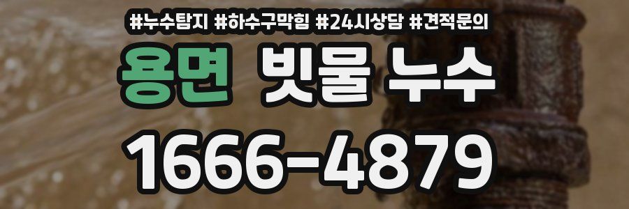 용면 빗물 누수