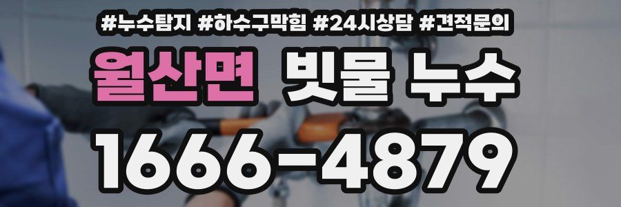월산면 빗물 누수