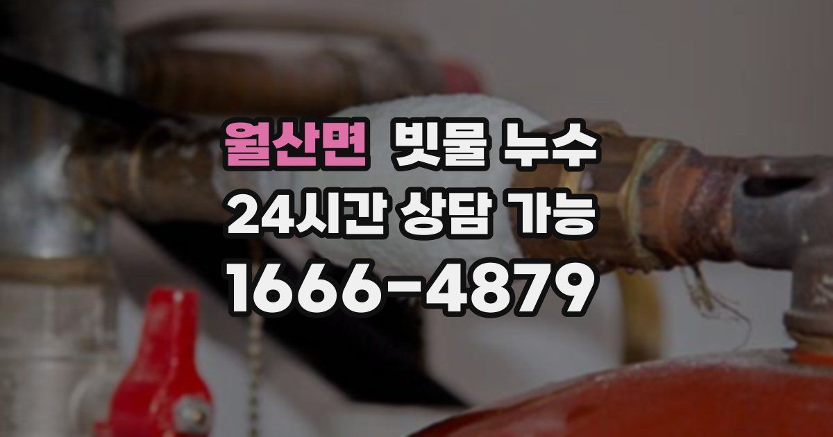 월산면 빗물 누수