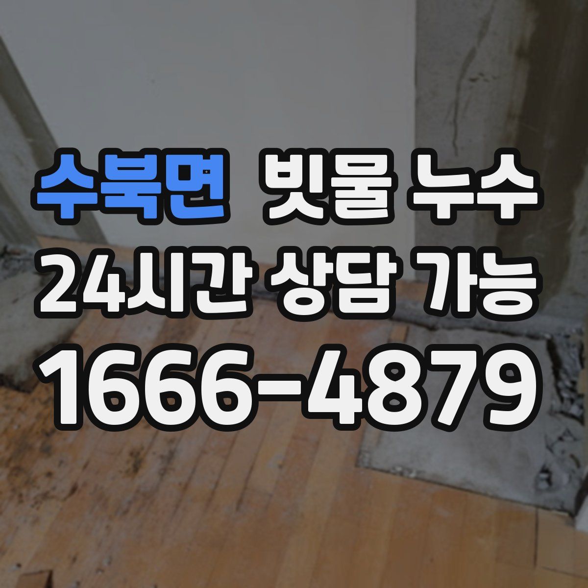 수북면 빗물 누수