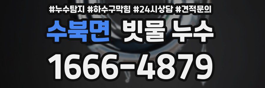 수북면 빗물 누수