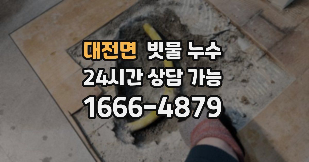 대전면 빗물 누수