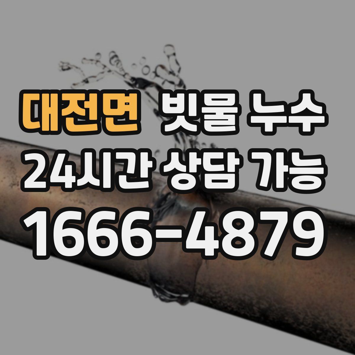 대전면 빗물 누수