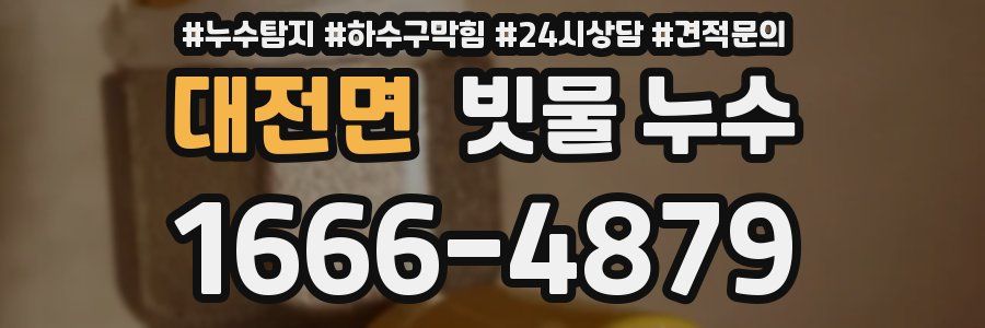 대전면 빗물 누수