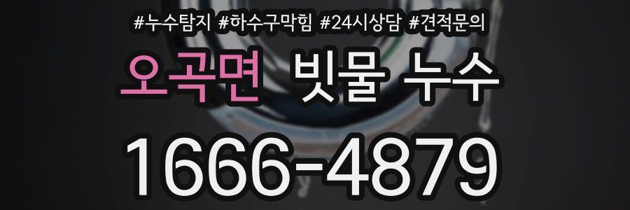 오곡면 빗물 누수